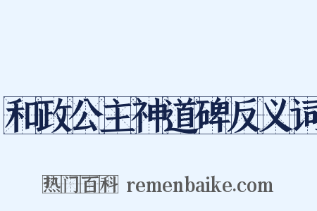 和政公主神道碑反义词是什么意思的图片